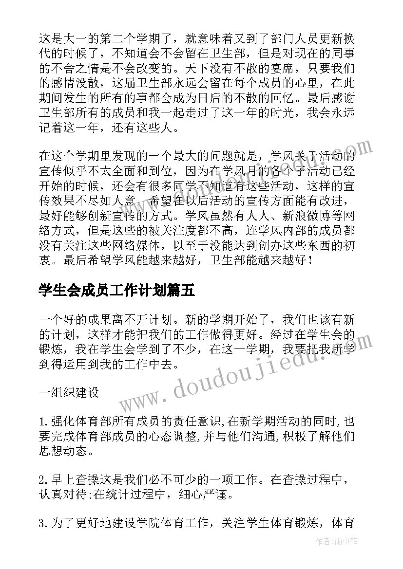 最新学生会成员工作计划 学生会成员的个人工作计划(优质7篇)