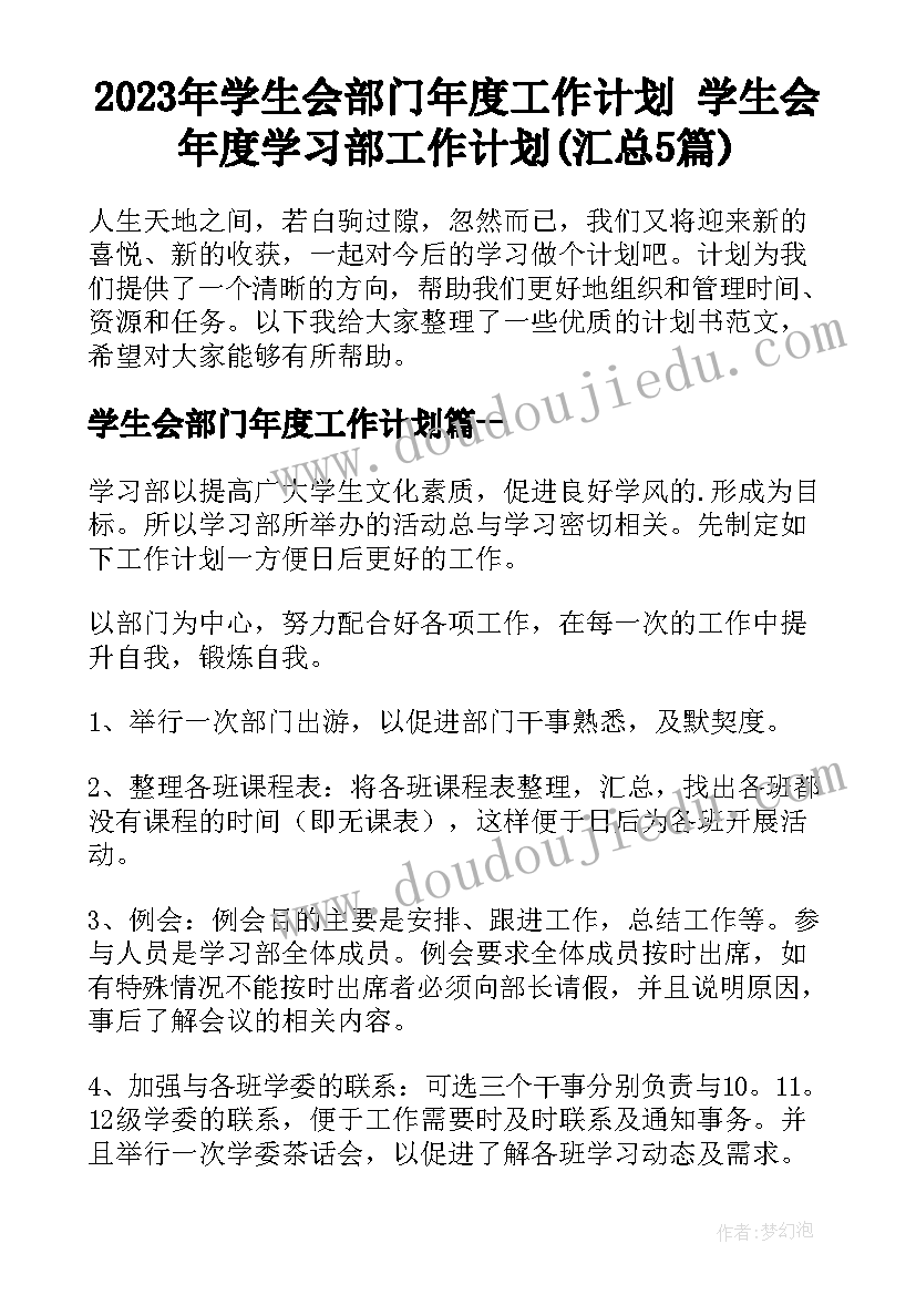 2023年学生会部门年度工作计划 学生会年度学习部工作计划(汇总5篇)