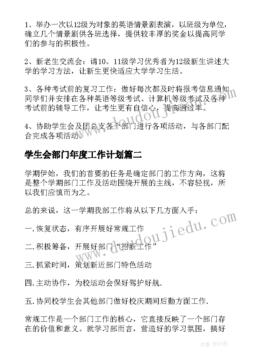 2023年学生会部门年度工作计划 学生会年度学习部工作计划(汇总5篇)