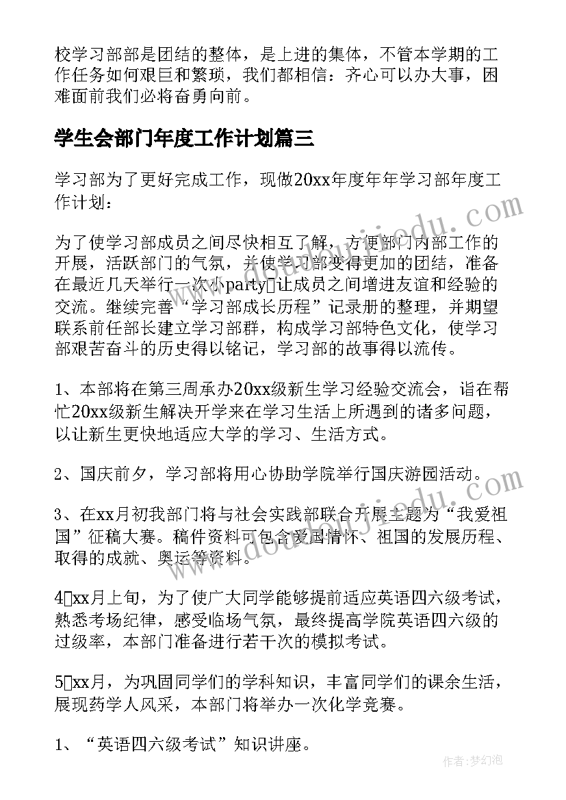 2023年学生会部门年度工作计划 学生会年度学习部工作计划(汇总5篇)