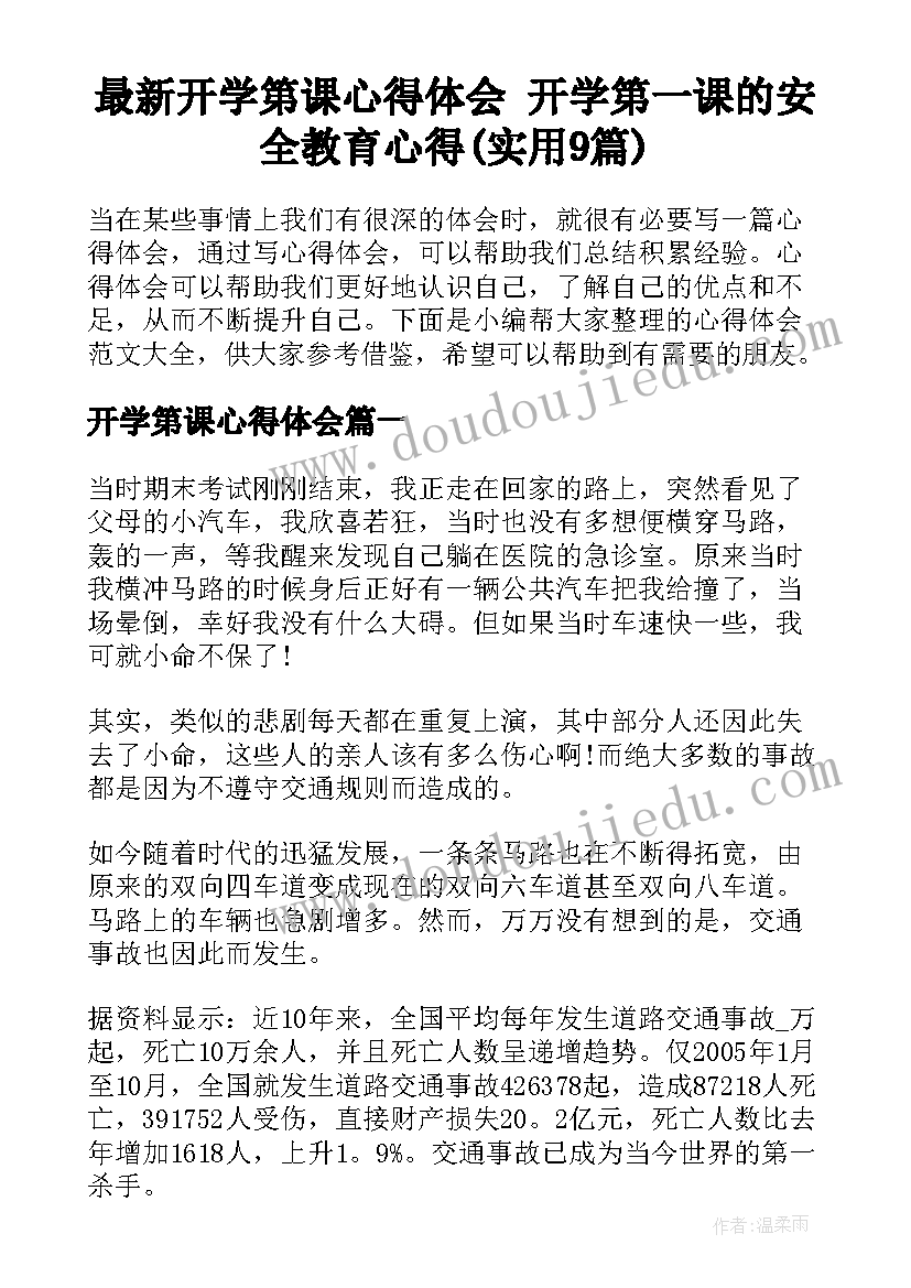 最新开学第课心得体会 开学第一课的安全教育心得(实用9篇)