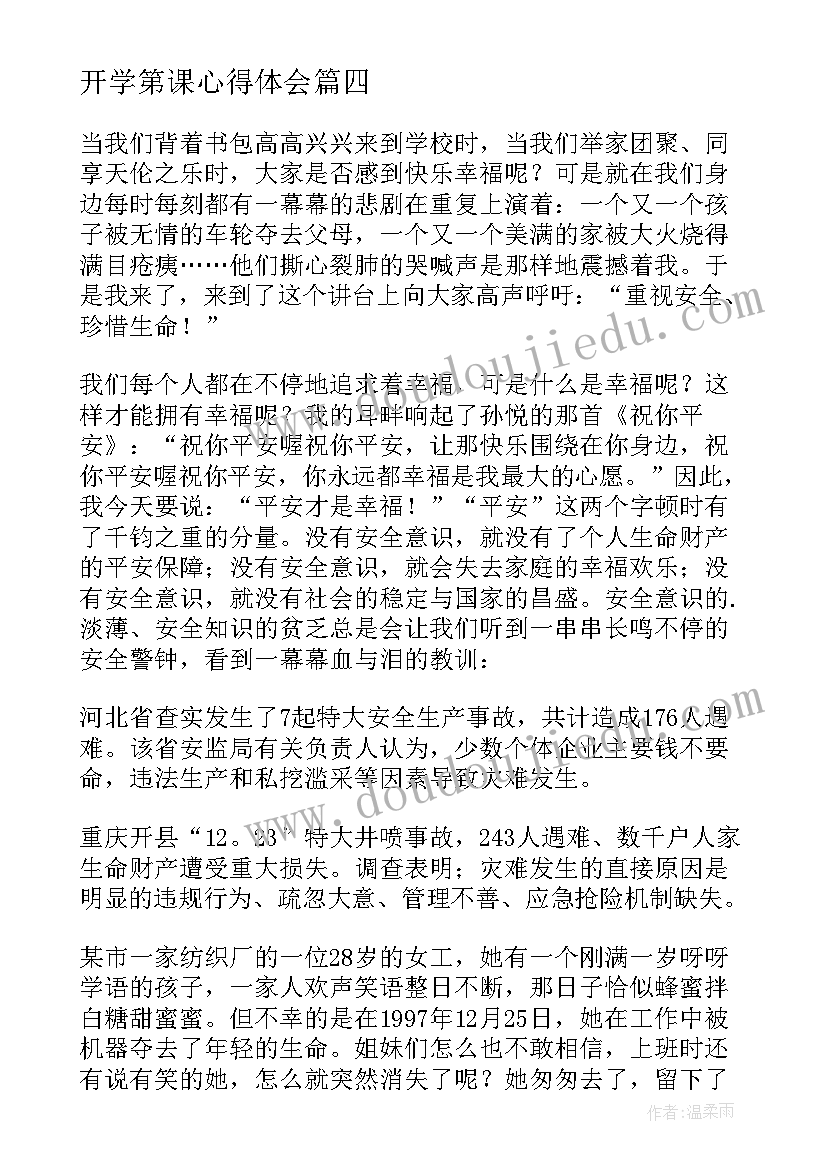 最新开学第课心得体会 开学第一课的安全教育心得(实用9篇)