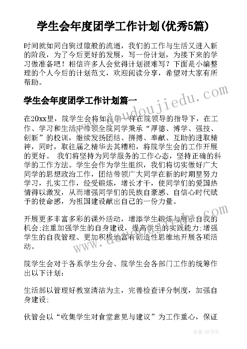 学生会年度团学工作计划(优秀5篇)