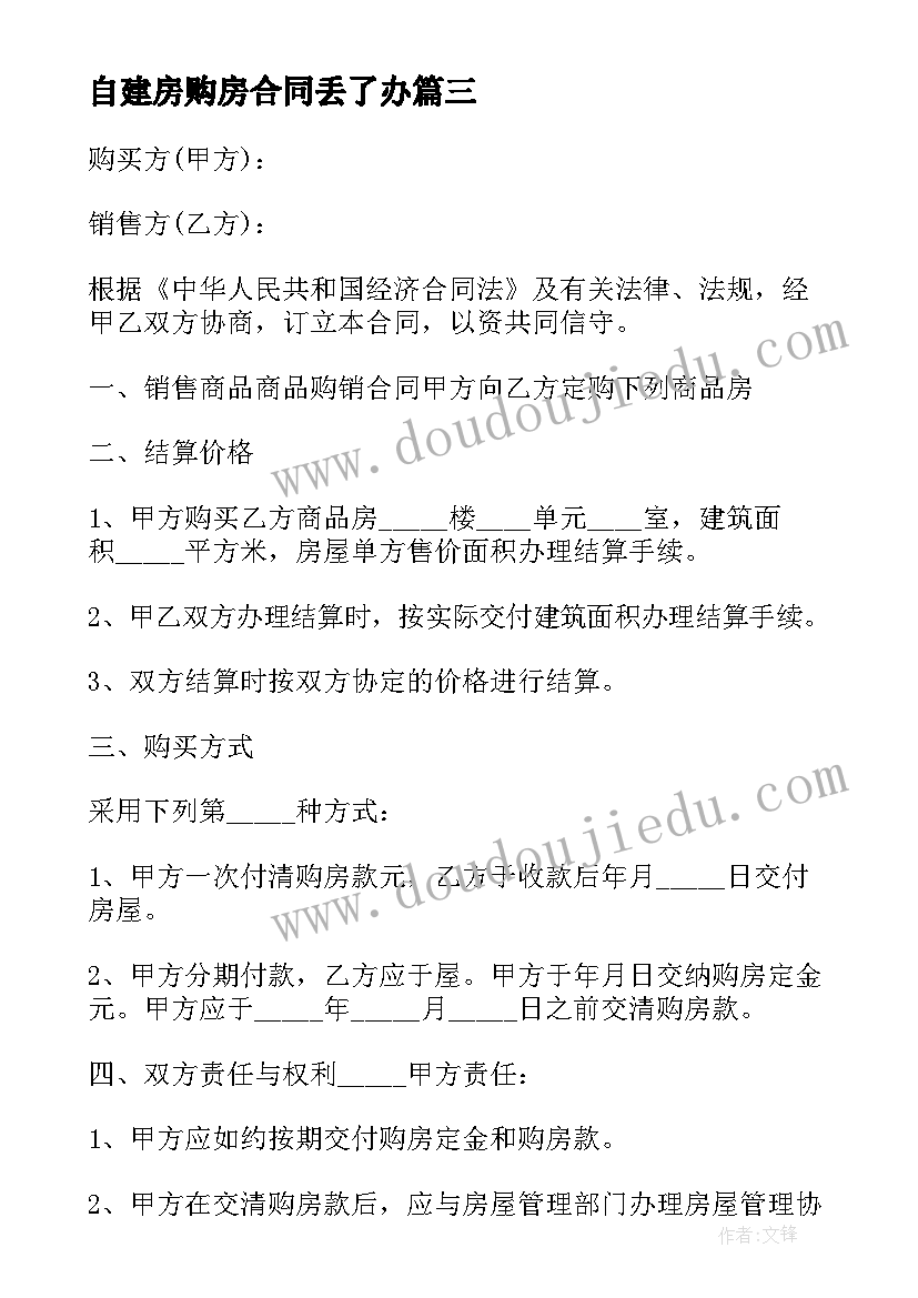 最新自建房购房合同丢了办(优质6篇)