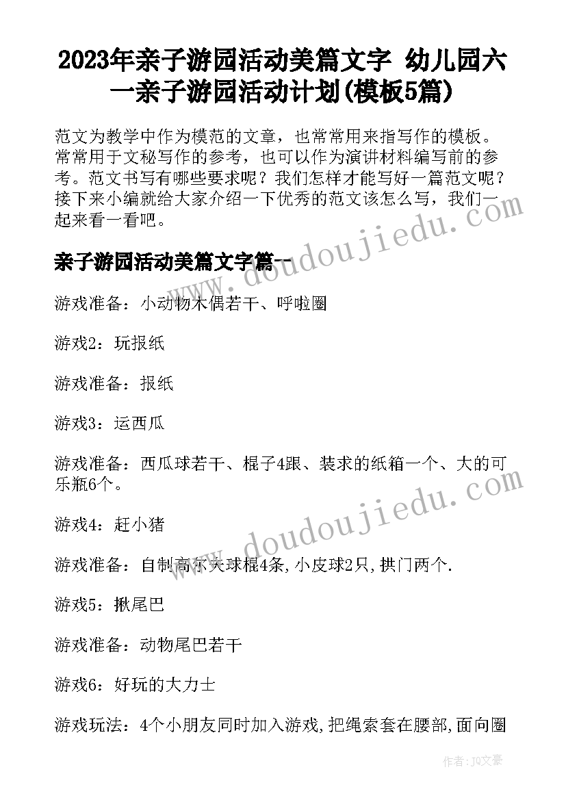 2023年亲子游园活动美篇文字 幼儿园六一亲子游园活动计划(模板5篇)