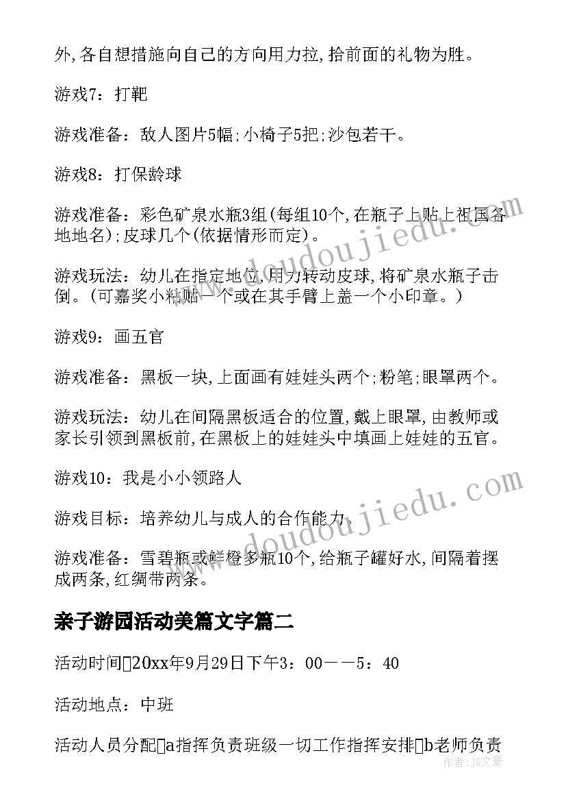 2023年亲子游园活动美篇文字 幼儿园六一亲子游园活动计划(模板5篇)