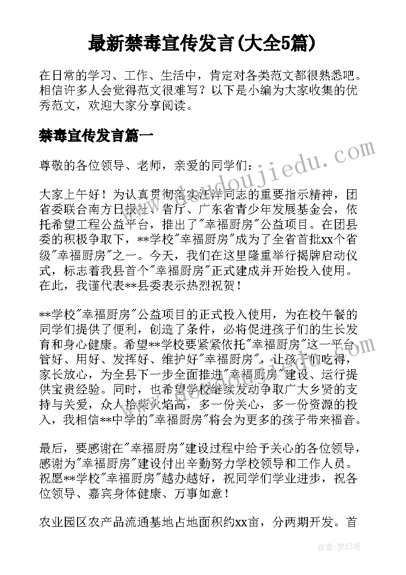 最新禁毒宣传发言(大全5篇)