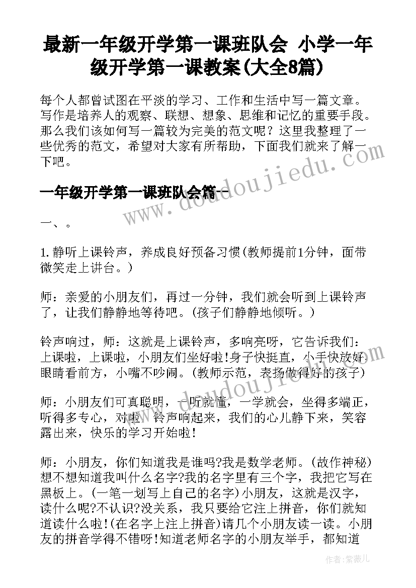 最新一年级开学第一课班队会 小学一年级开学第一课教案(大全8篇)