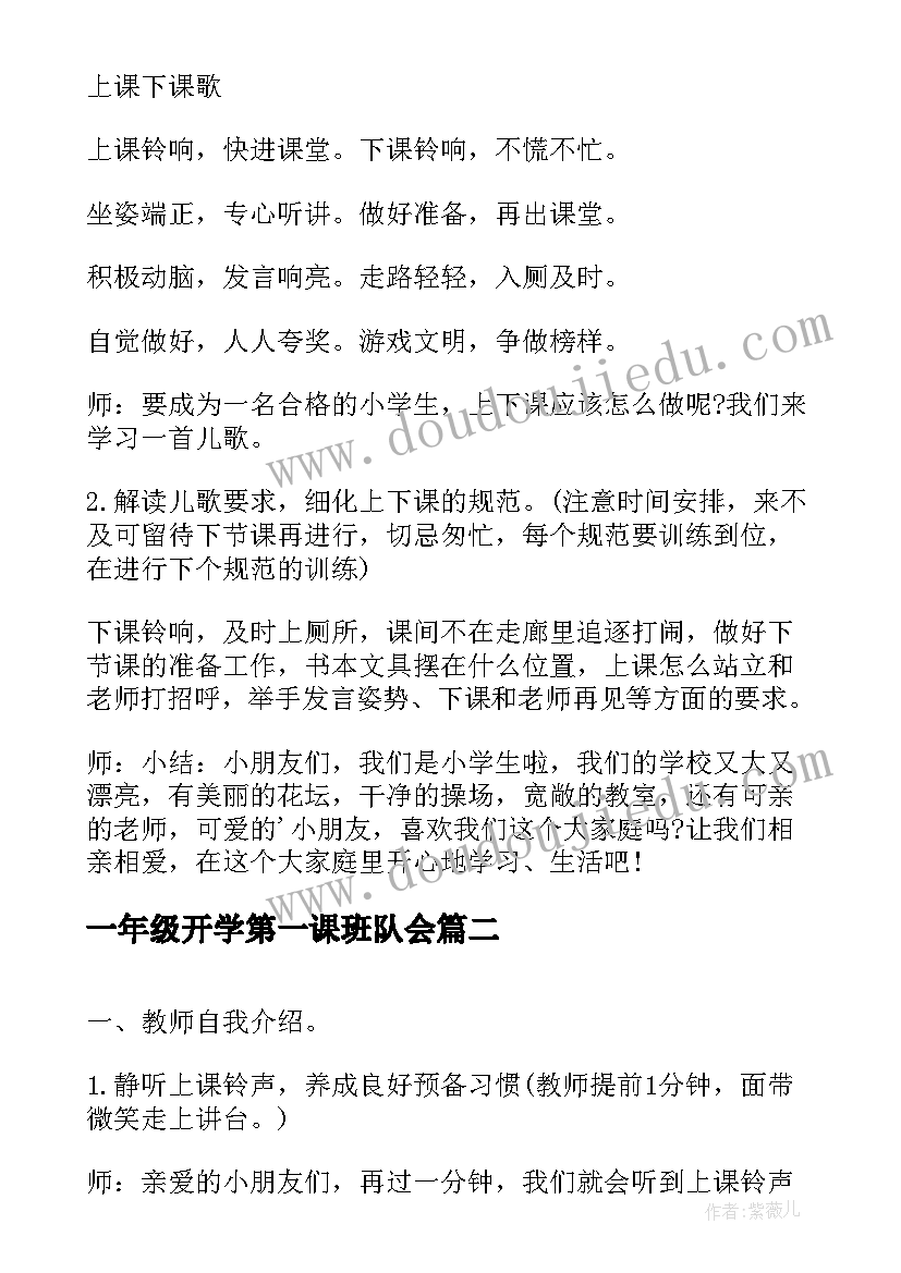 最新一年级开学第一课班队会 小学一年级开学第一课教案(大全8篇)