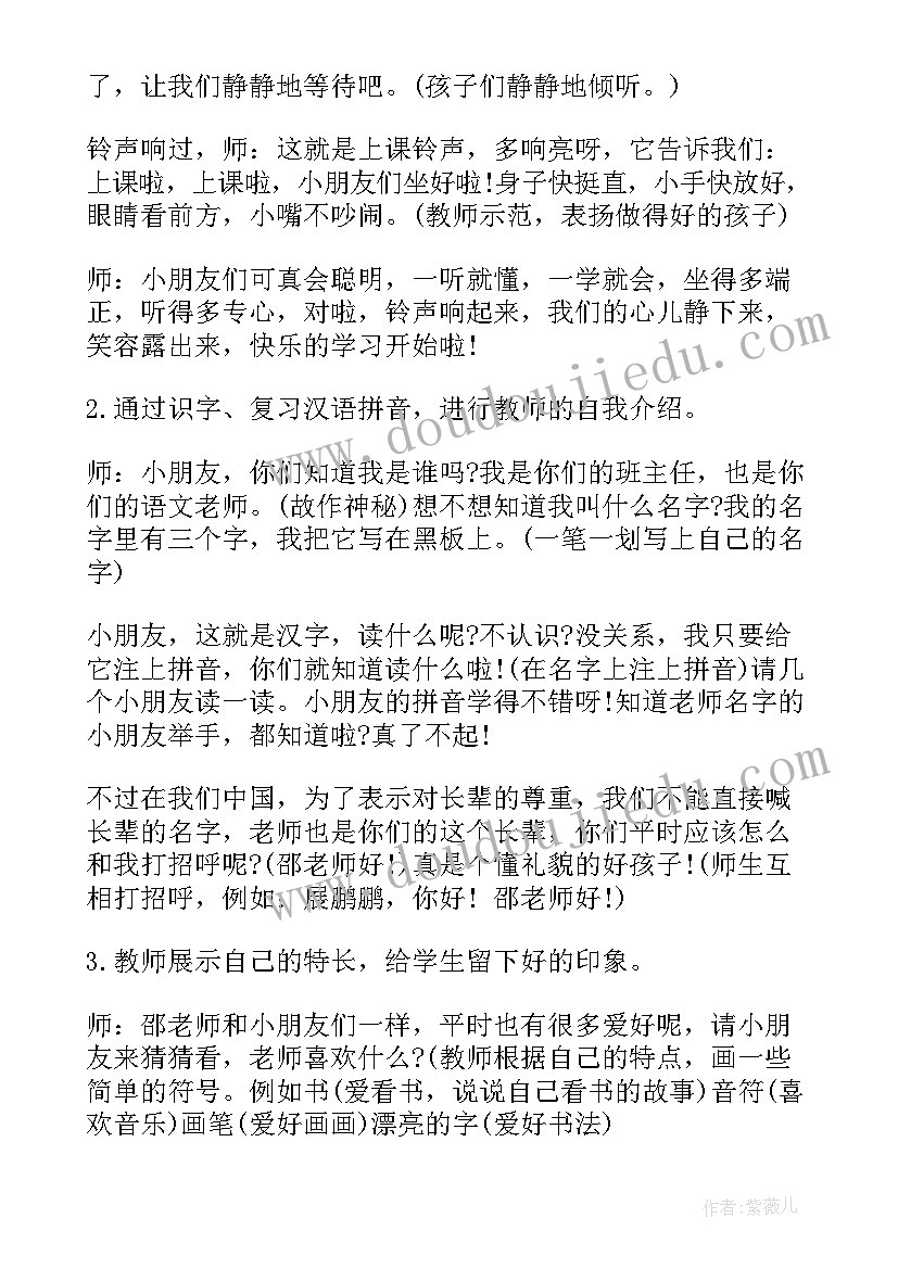 最新一年级开学第一课班队会 小学一年级开学第一课教案(大全8篇)