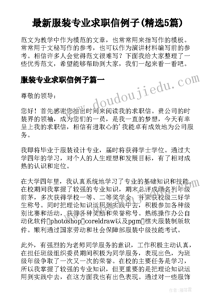 最新服装专业求职信例子(精选5篇)