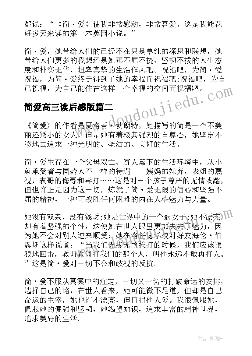 简爱高三读后感版 简爱高三读后感(优质5篇)