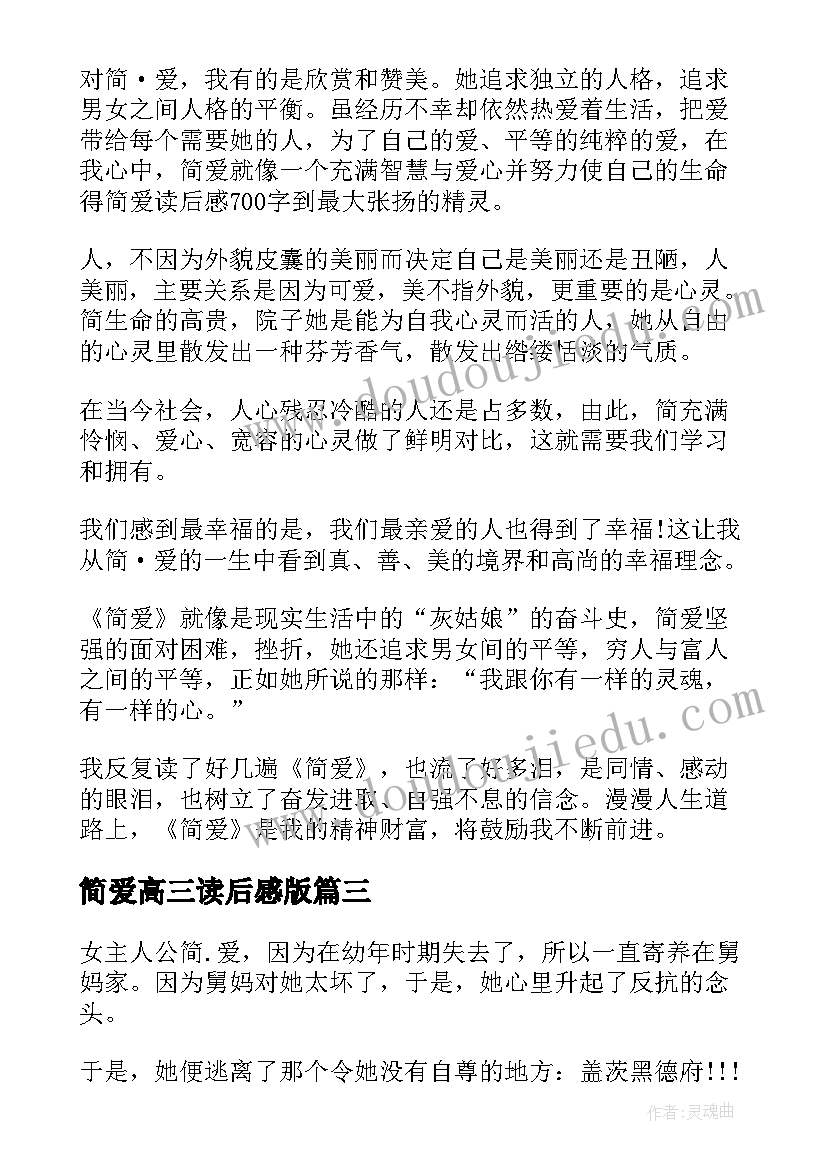 简爱高三读后感版 简爱高三读后感(优质5篇)