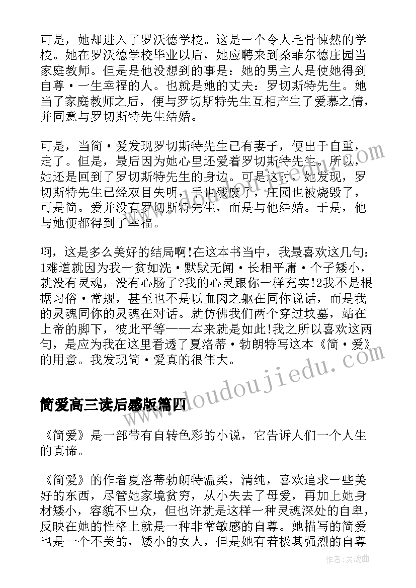 简爱高三读后感版 简爱高三读后感(优质5篇)