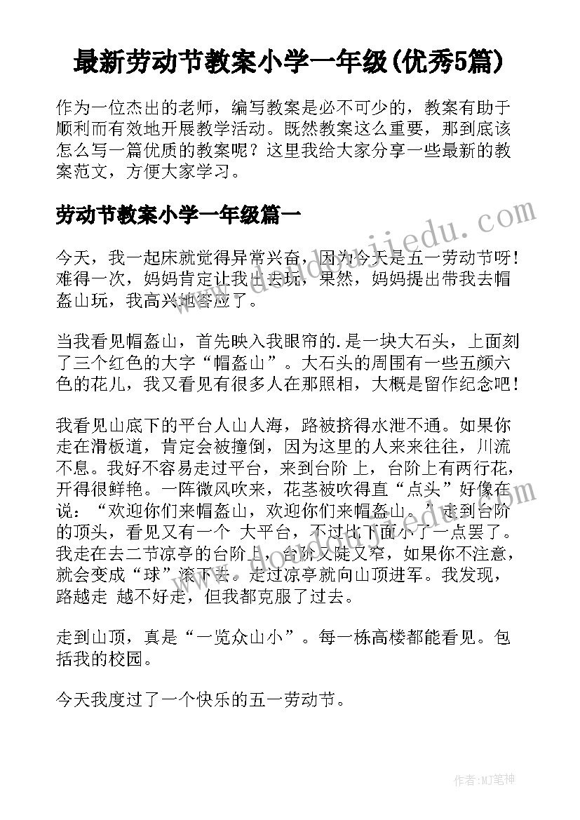 最新劳动节教案小学一年级(优秀5篇)