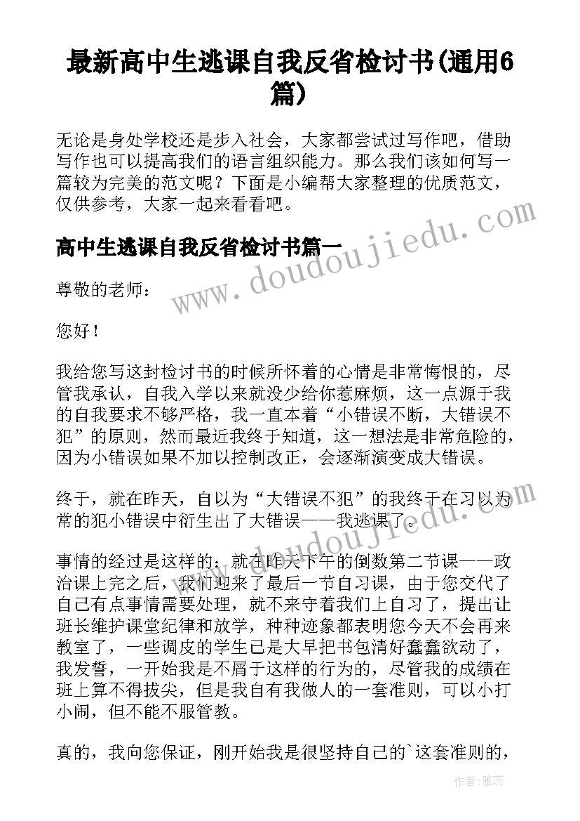 最新高中生逃课自我反省检讨书(通用6篇)