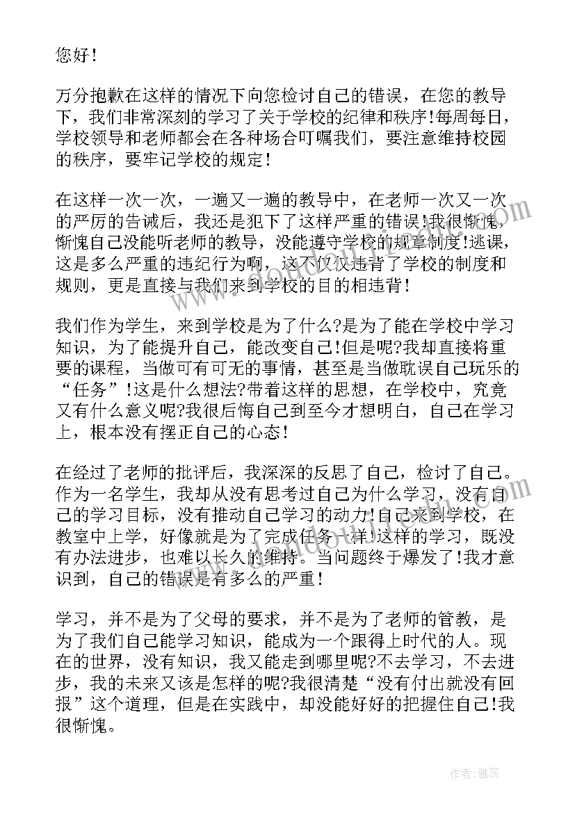 最新高中生逃课自我反省检讨书(通用6篇)