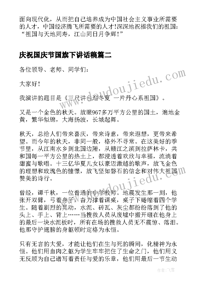 最新庆祝国庆节国旗下讲话稿 庆祝国庆节国旗下演讲稿(精选9篇)