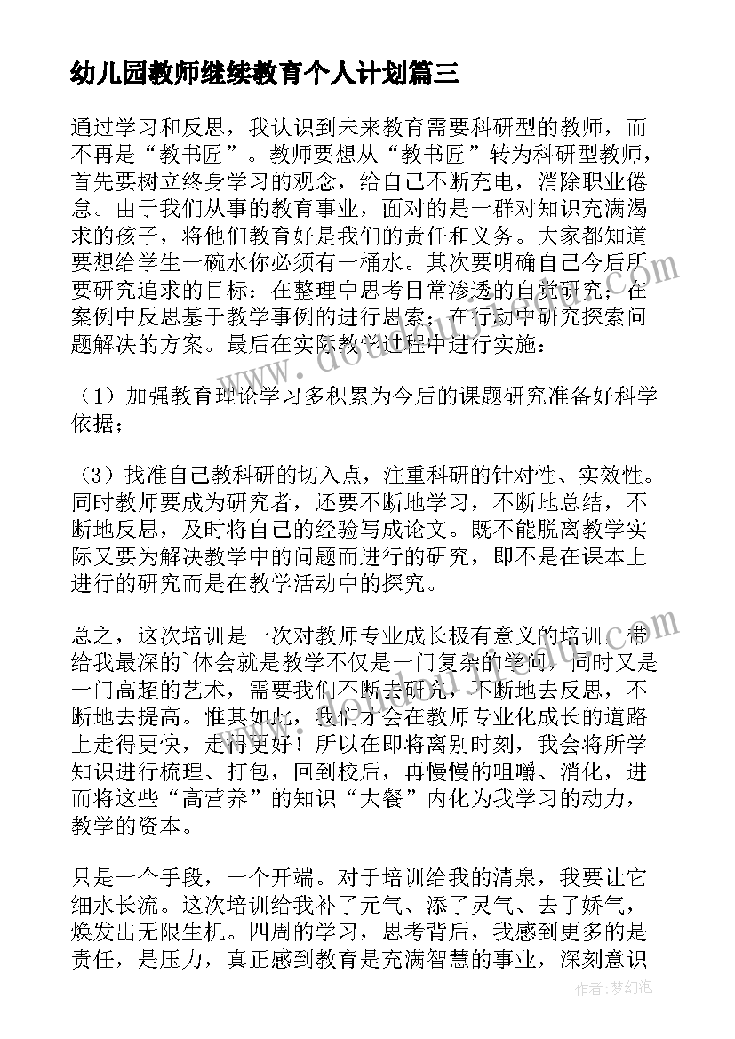 幼儿园教师继续教育个人计划 初中教师继续教育个人总结(大全6篇)