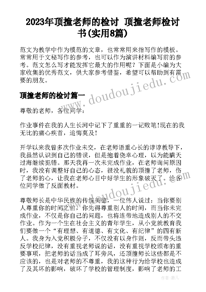 2023年顶撞老师的检讨 顶撞老师检讨书(实用8篇)