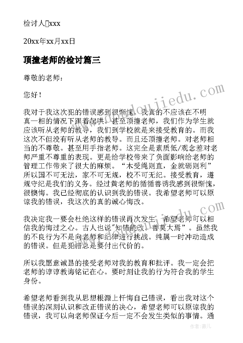 2023年顶撞老师的检讨 顶撞老师检讨书(实用8篇)