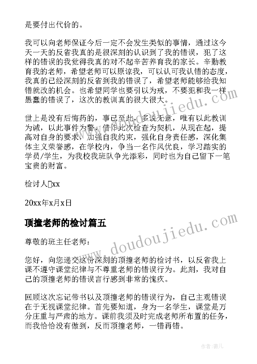 2023年顶撞老师的检讨 顶撞老师检讨书(实用8篇)