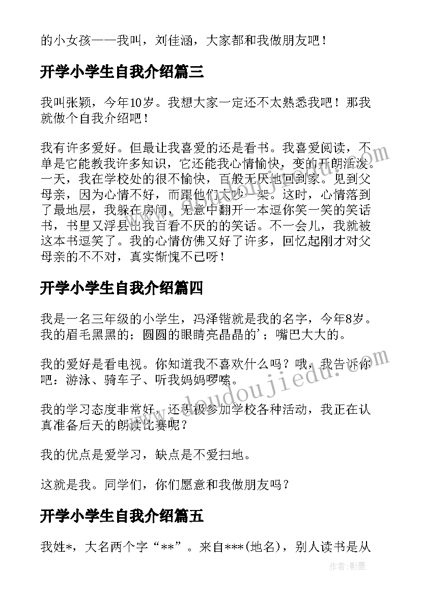 2023年开学小学生自我介绍(汇总5篇)