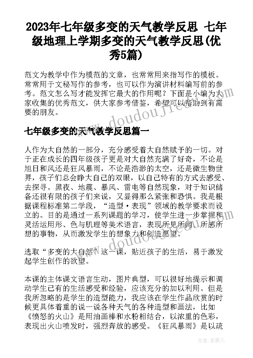 2023年七年级多变的天气教学反思 七年级地理上学期多变的天气教学反思(优秀5篇)