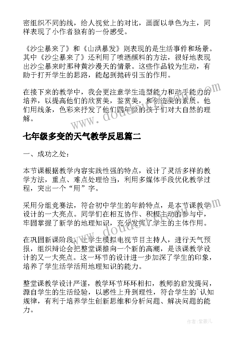 2023年七年级多变的天气教学反思 七年级地理上学期多变的天气教学反思(优秀5篇)