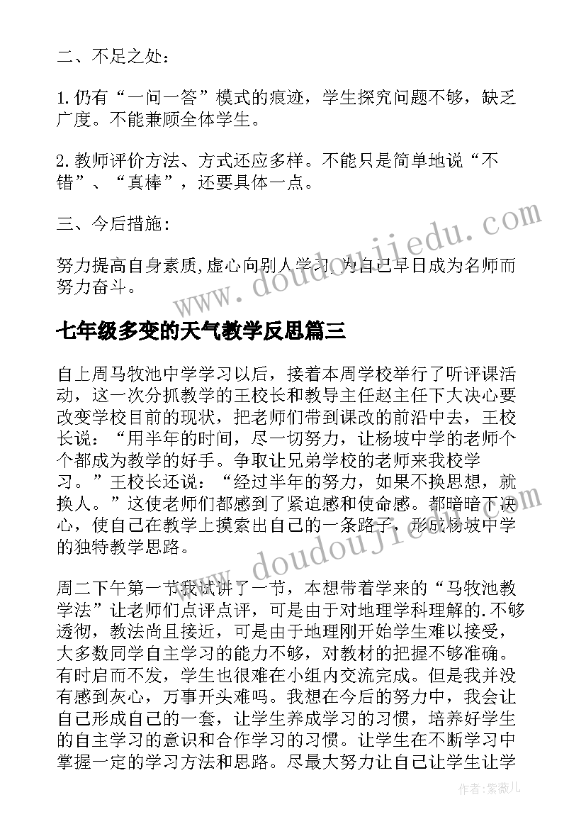 2023年七年级多变的天气教学反思 七年级地理上学期多变的天气教学反思(优秀5篇)