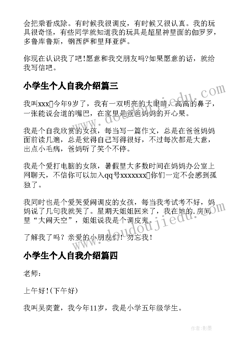 最新小学生个人自我介绍(通用5篇)