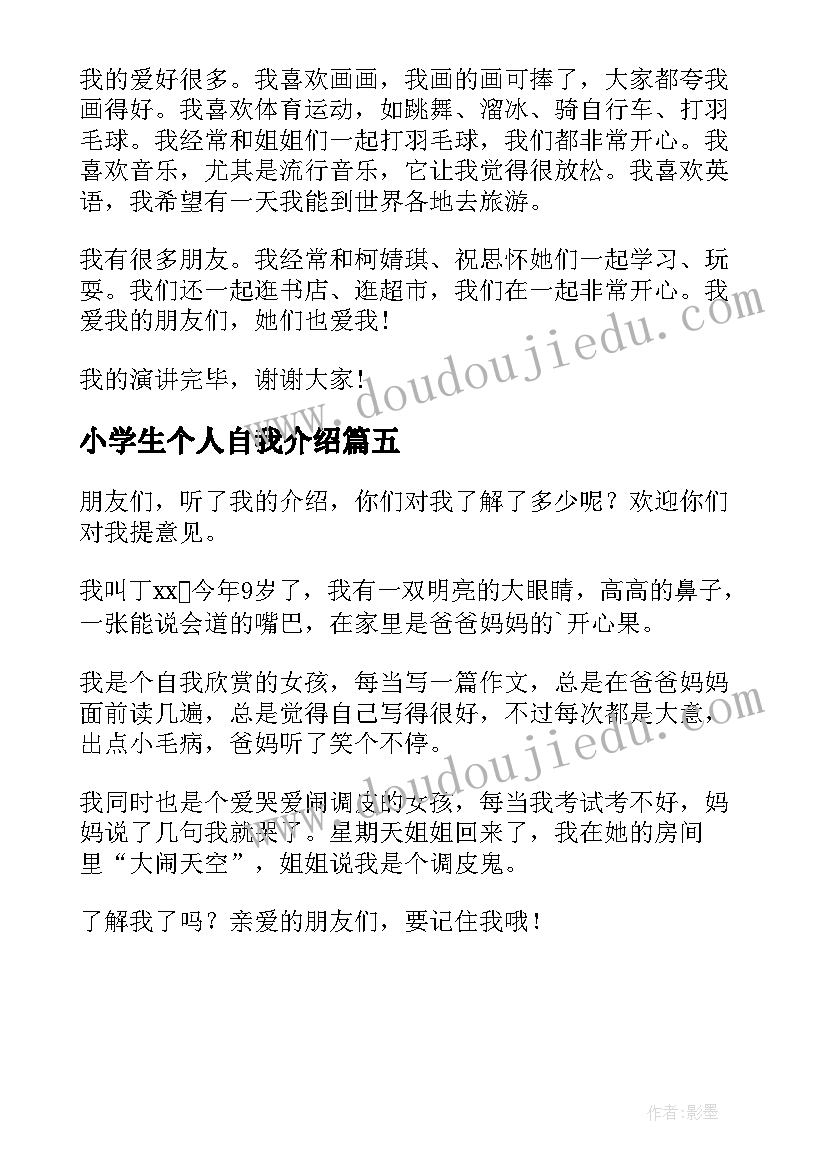 最新小学生个人自我介绍(通用5篇)