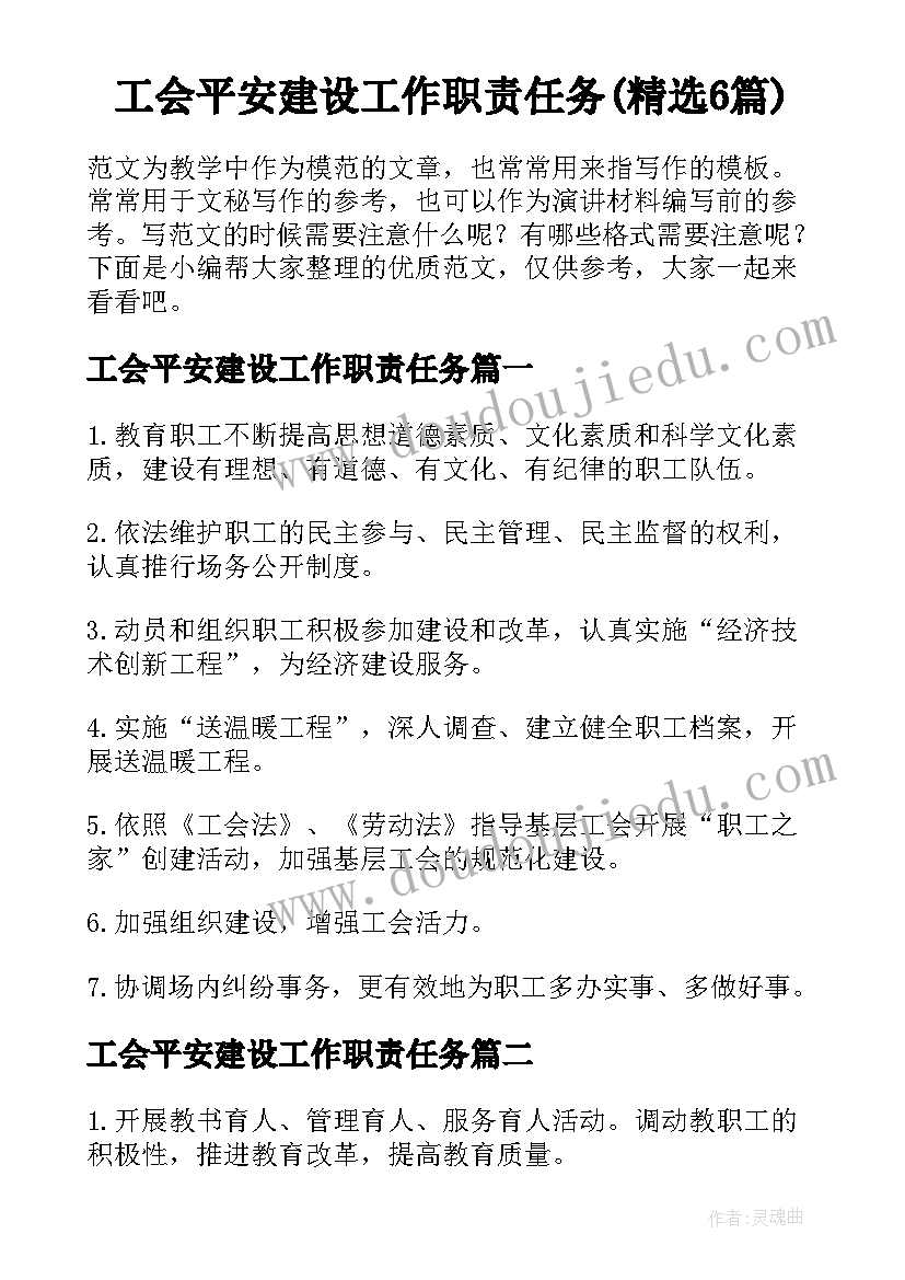 工会平安建设工作职责任务(精选6篇)