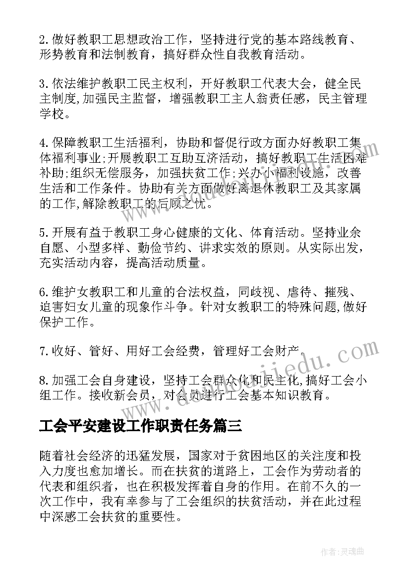 工会平安建设工作职责任务(精选6篇)