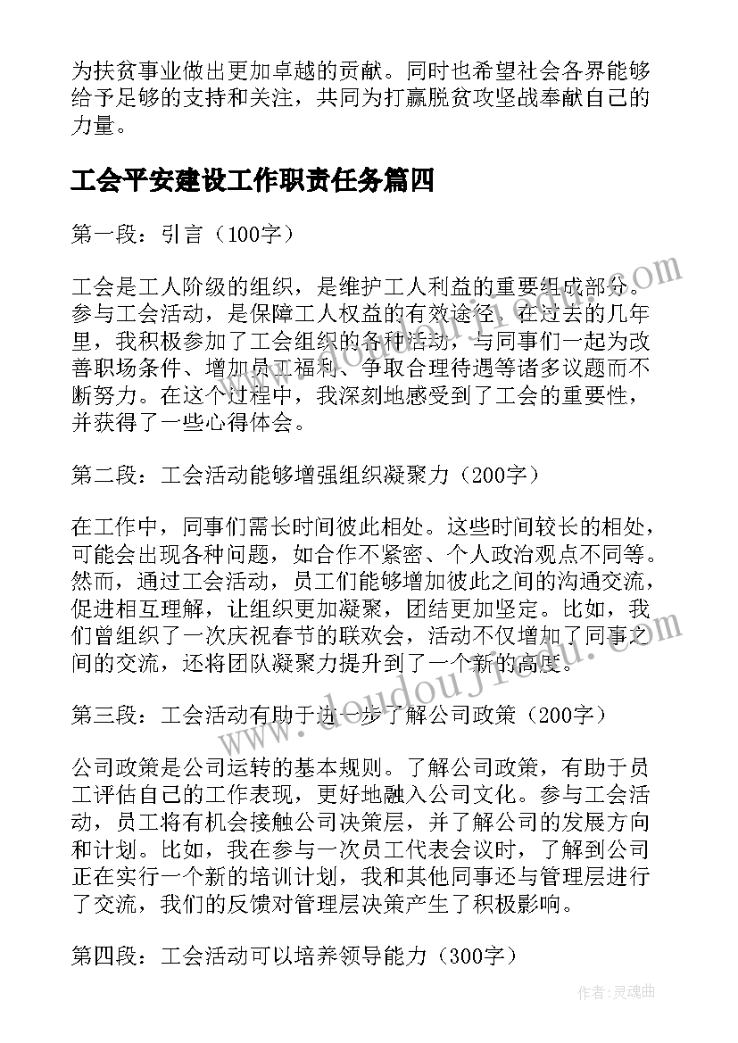 工会平安建设工作职责任务(精选6篇)