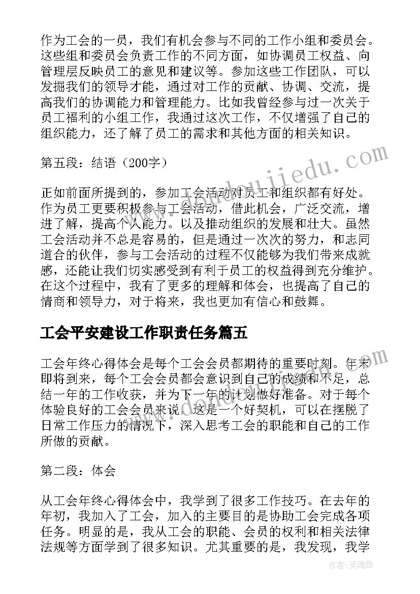 工会平安建设工作职责任务(精选6篇)