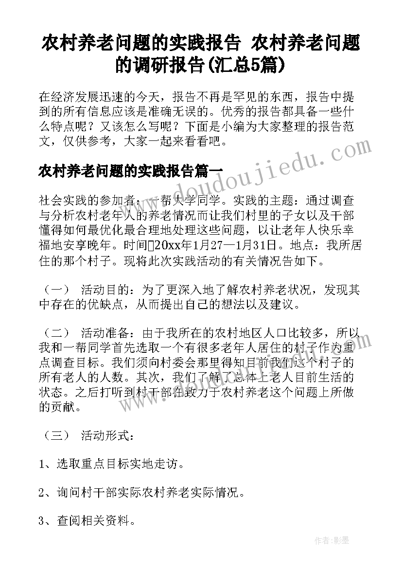 农村养老问题的实践报告 农村养老问题的调研报告(汇总5篇)