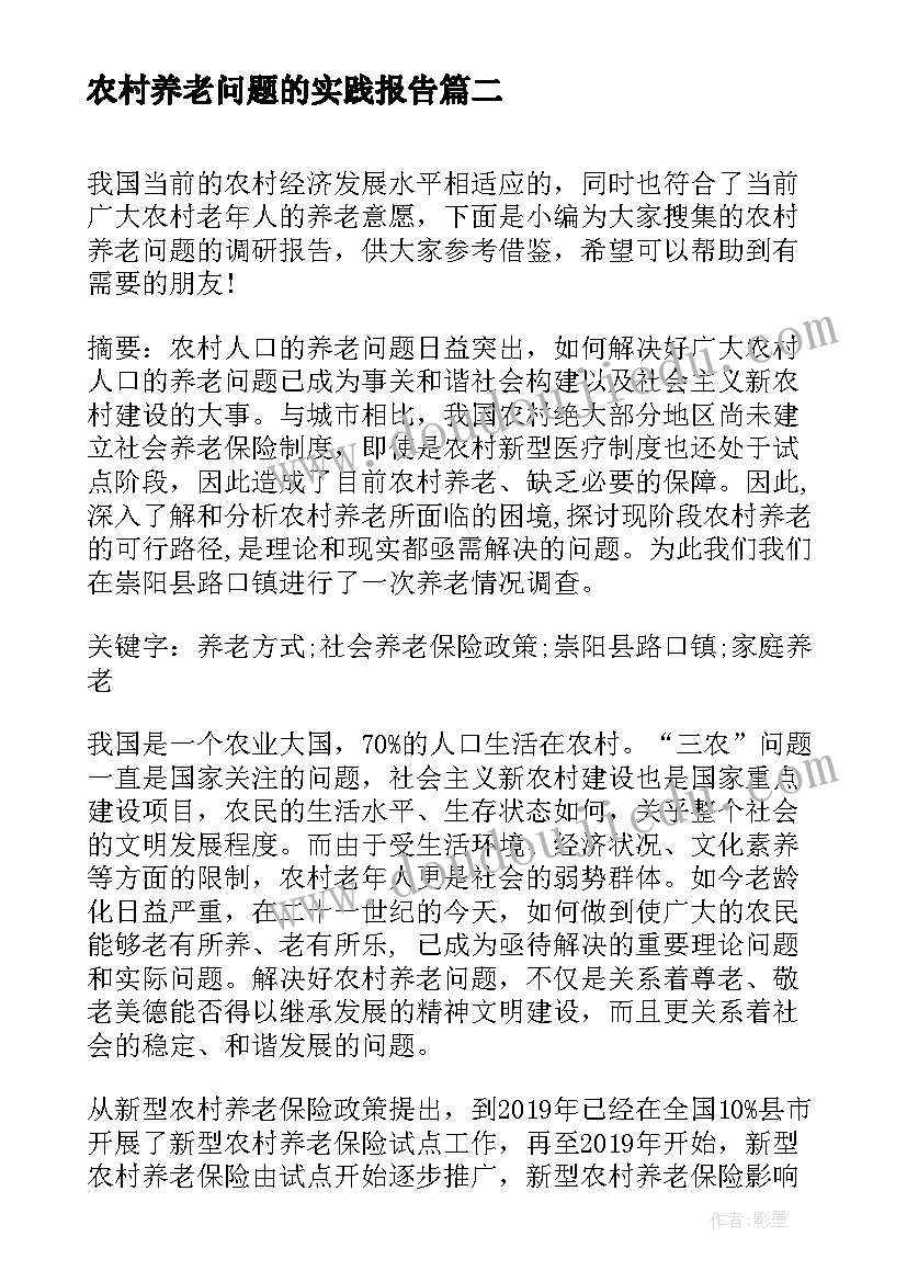 农村养老问题的实践报告 农村养老问题的调研报告(汇总5篇)