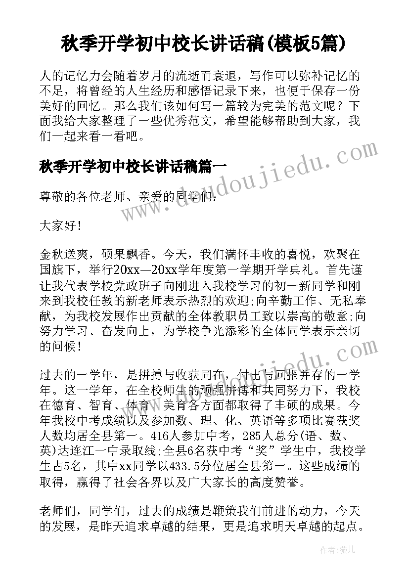 秋季开学初中校长讲话稿(模板5篇)