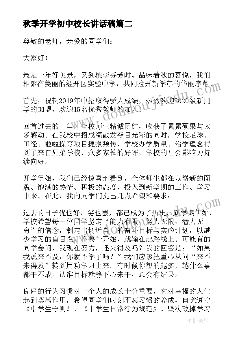 秋季开学初中校长讲话稿(模板5篇)