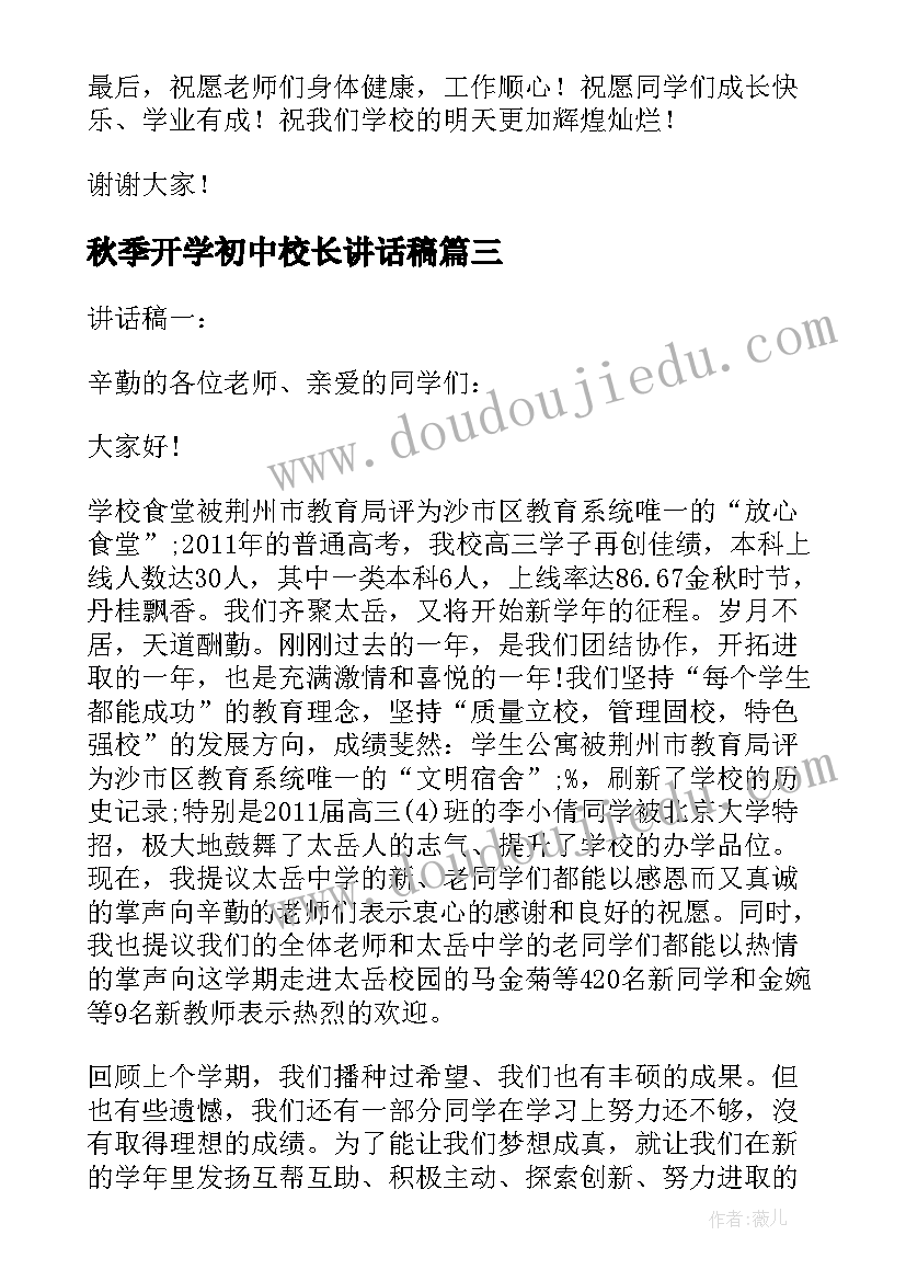 秋季开学初中校长讲话稿(模板5篇)