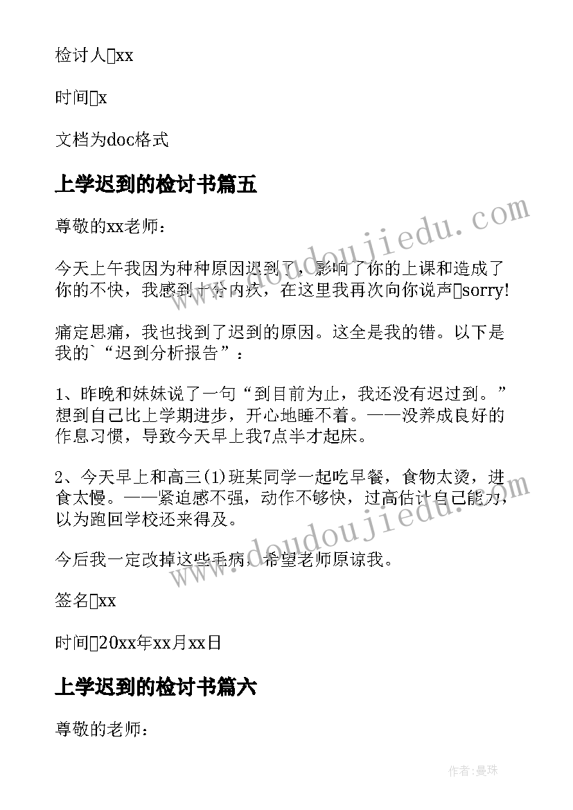 上学迟到的检讨书 上学迟到检讨(优质6篇)