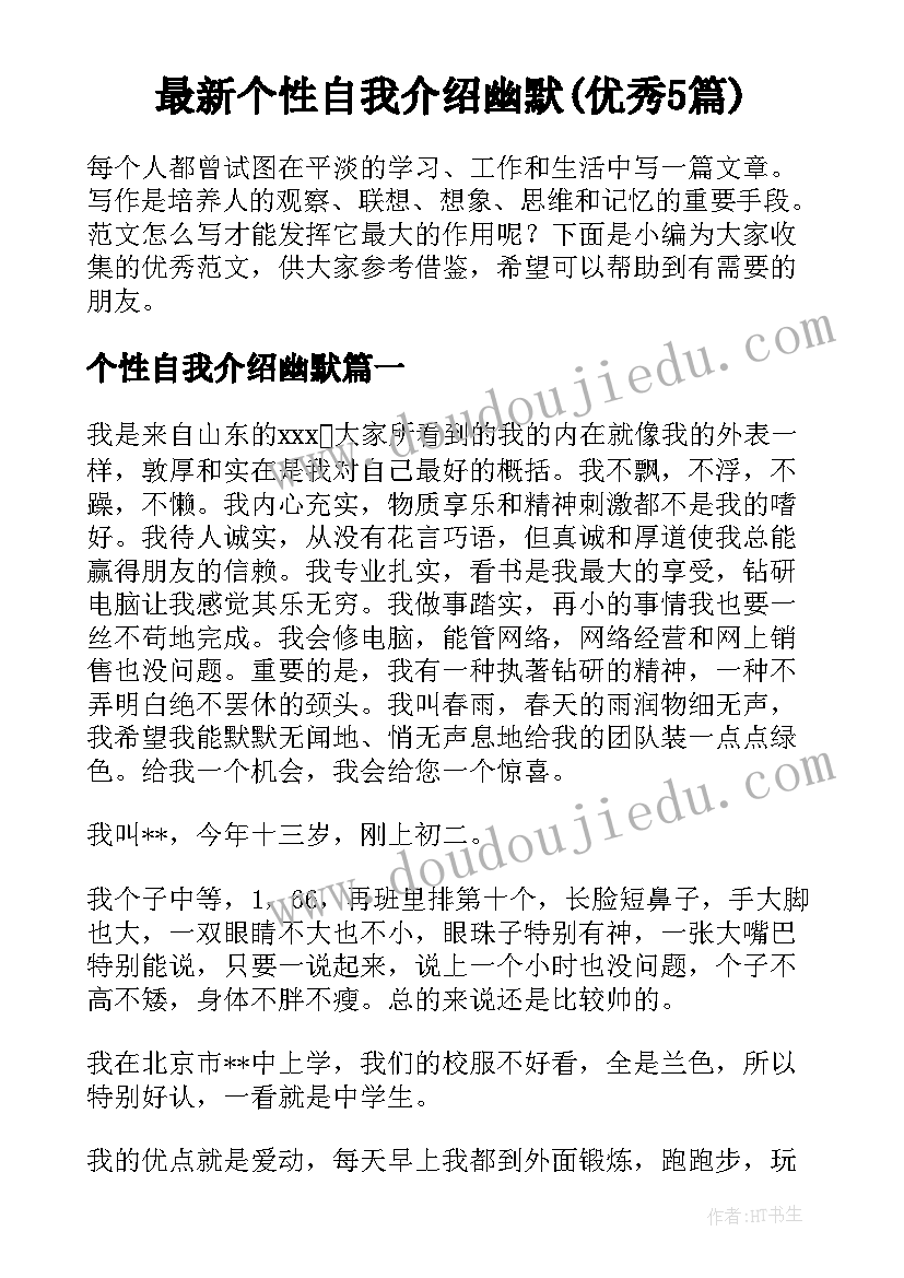 最新个性自我介绍幽默(优秀5篇)