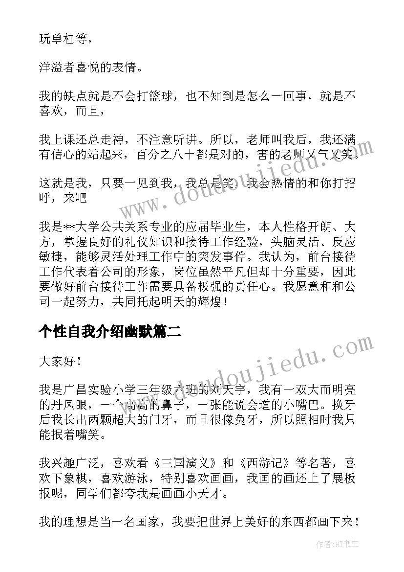 最新个性自我介绍幽默(优秀5篇)