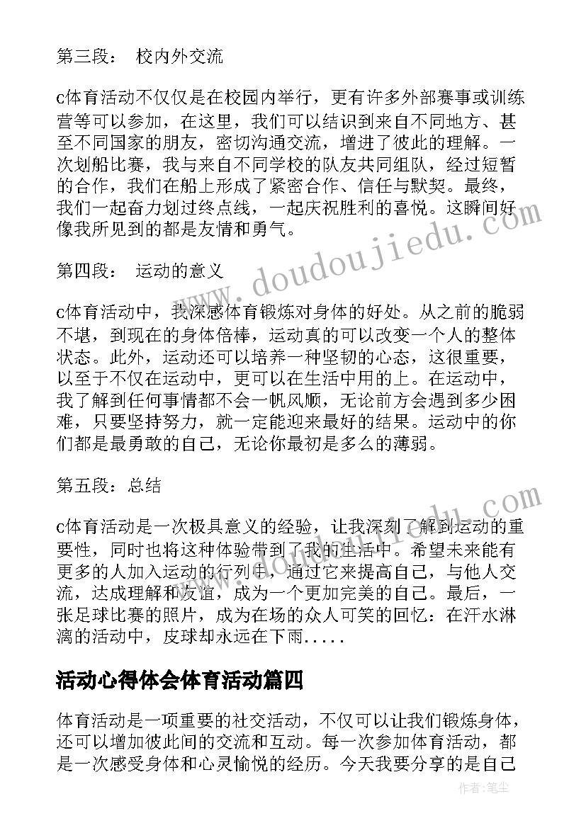 最新活动心得体会体育活动 体育活动心得体会(模板5篇)