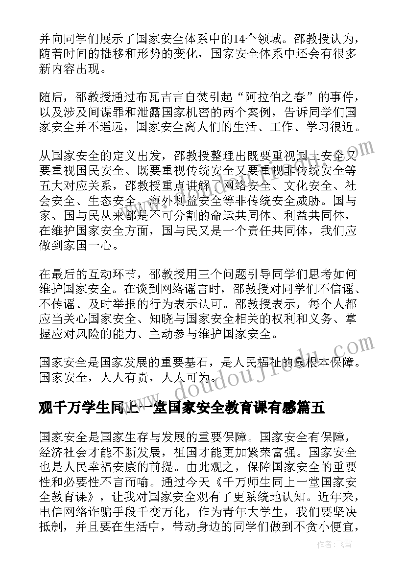 最新观千万学生同上一堂国家安全教育课有感 千万师生同上一堂国家安全教育课心得体会(汇总5篇)