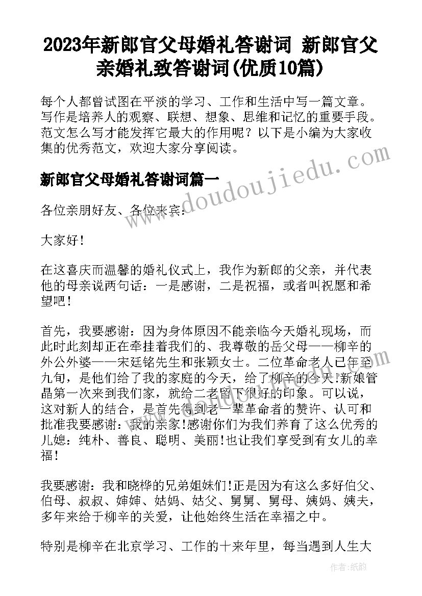 2023年新郎官父母婚礼答谢词 新郎官父亲婚礼致答谢词(优质10篇)