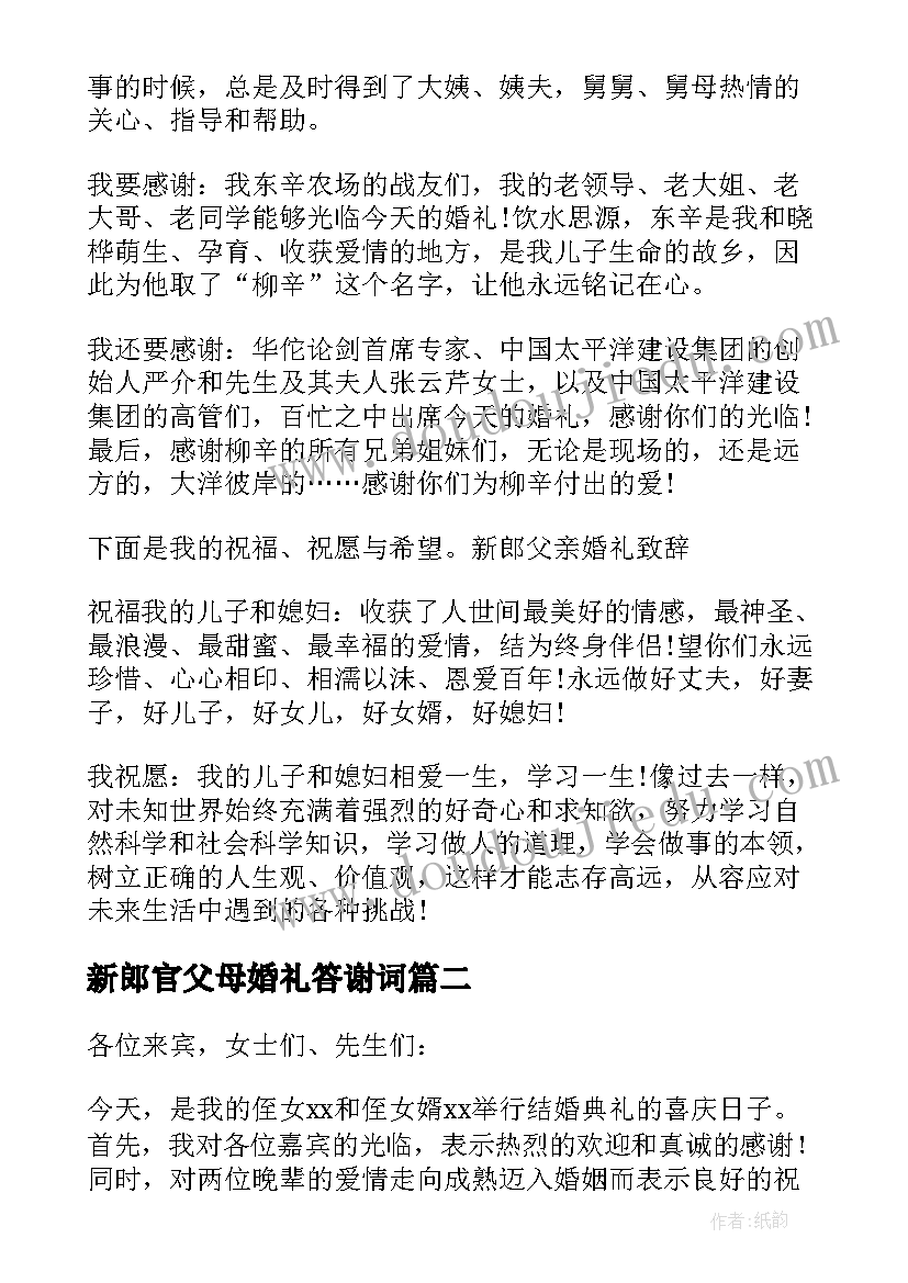 2023年新郎官父母婚礼答谢词 新郎官父亲婚礼致答谢词(优质10篇)