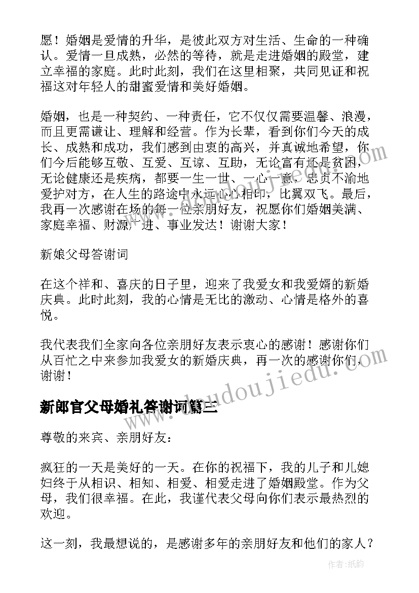 2023年新郎官父母婚礼答谢词 新郎官父亲婚礼致答谢词(优质10篇)