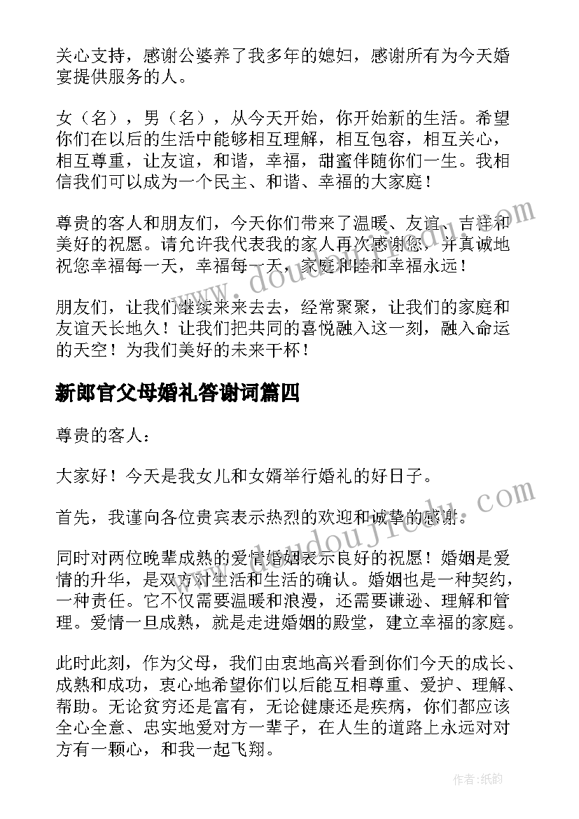 2023年新郎官父母婚礼答谢词 新郎官父亲婚礼致答谢词(优质10篇)